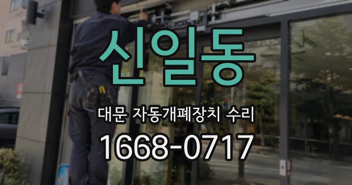 신일동 대문 자동개폐장치 수리