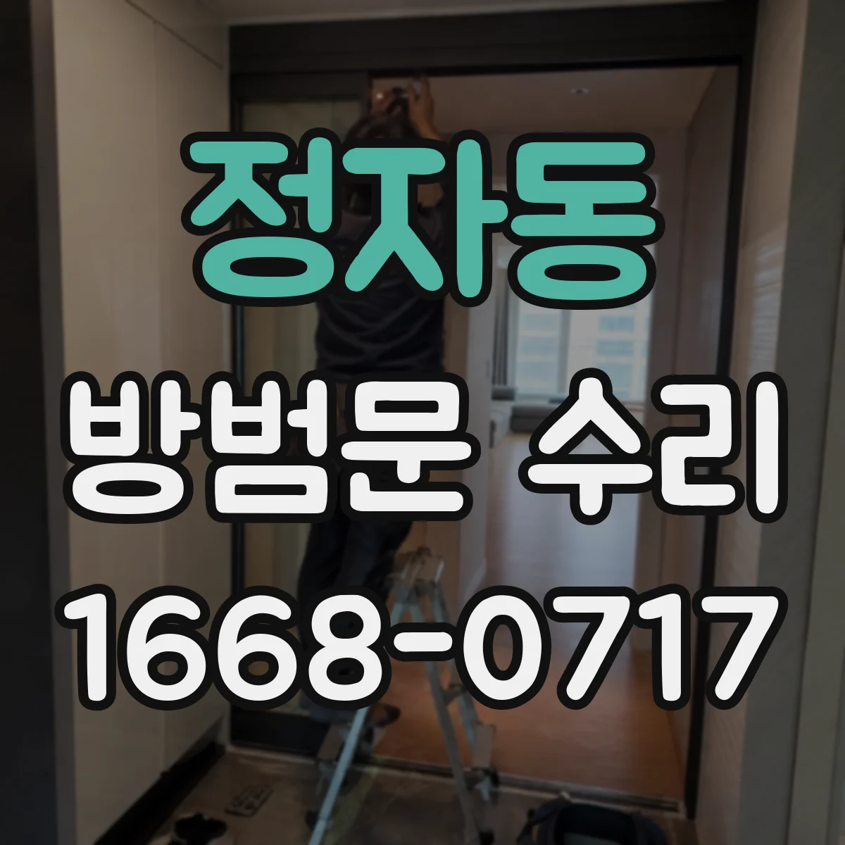 정자동 방범문 수리