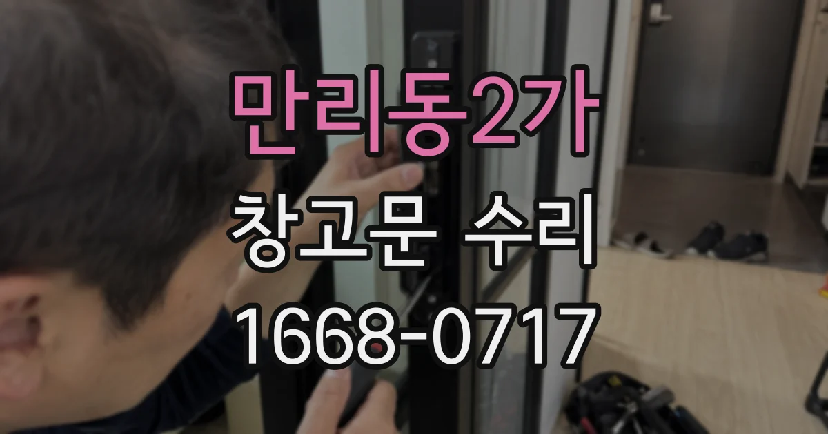 만리동2가 창고문 수리