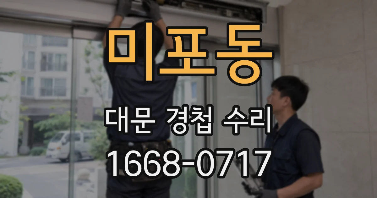 미포동 대문 경첩 수리