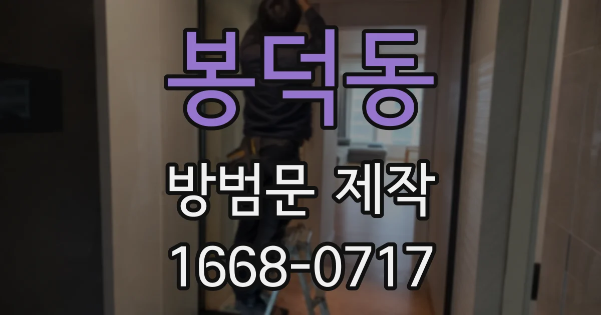 봉덕동 방범문 제작