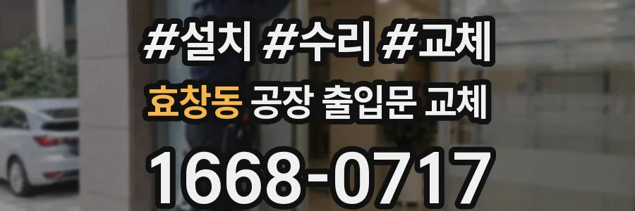 효창동 공장 출입문 교체