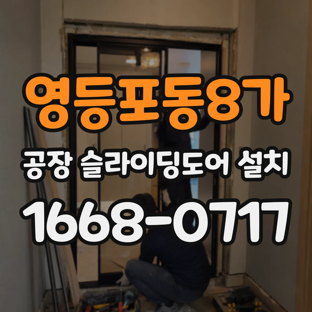 영등포동8가 공장 슬라이딩도어 설치