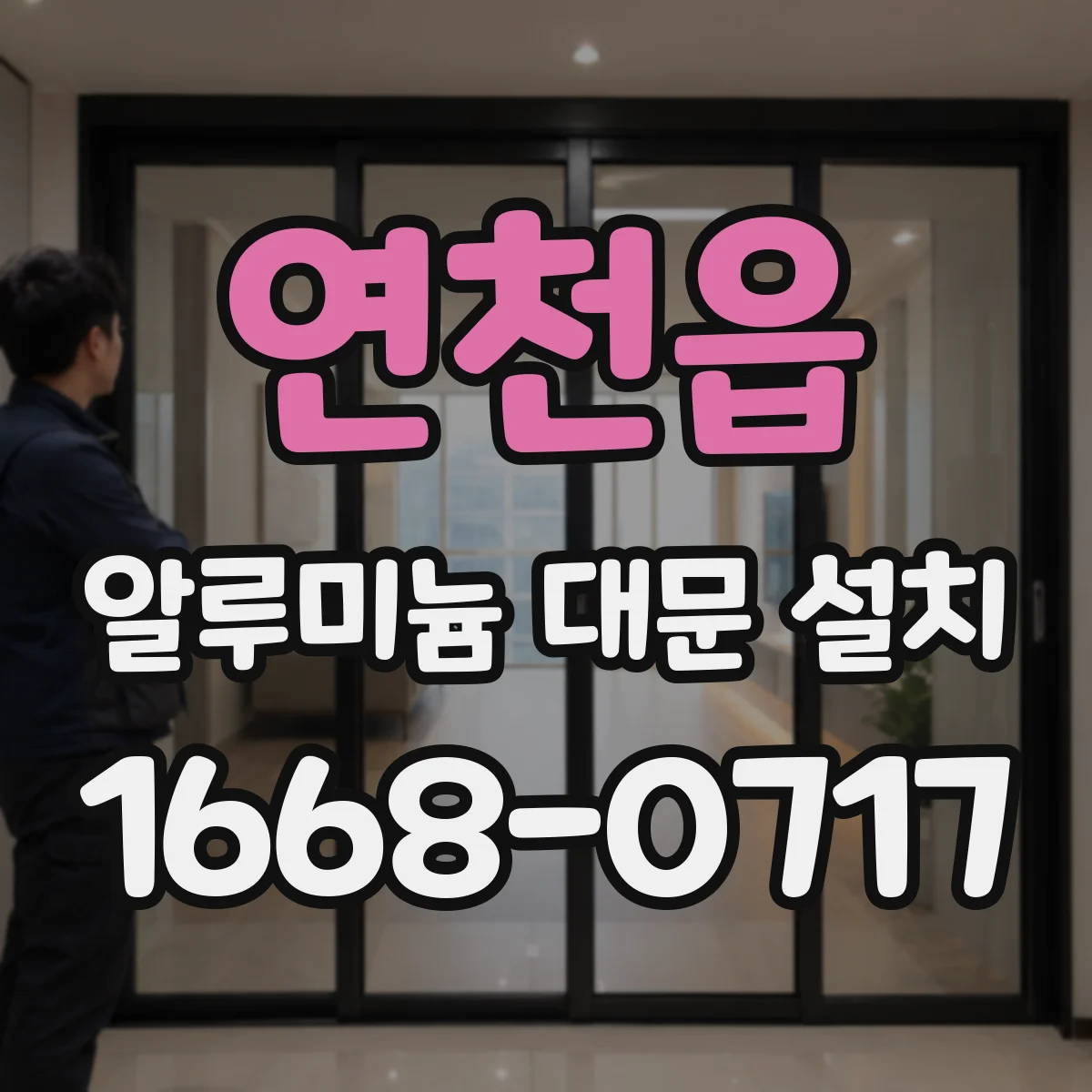 연천읍 알루미늄 대문 설치
