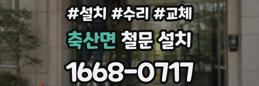 축산면 철문 설치