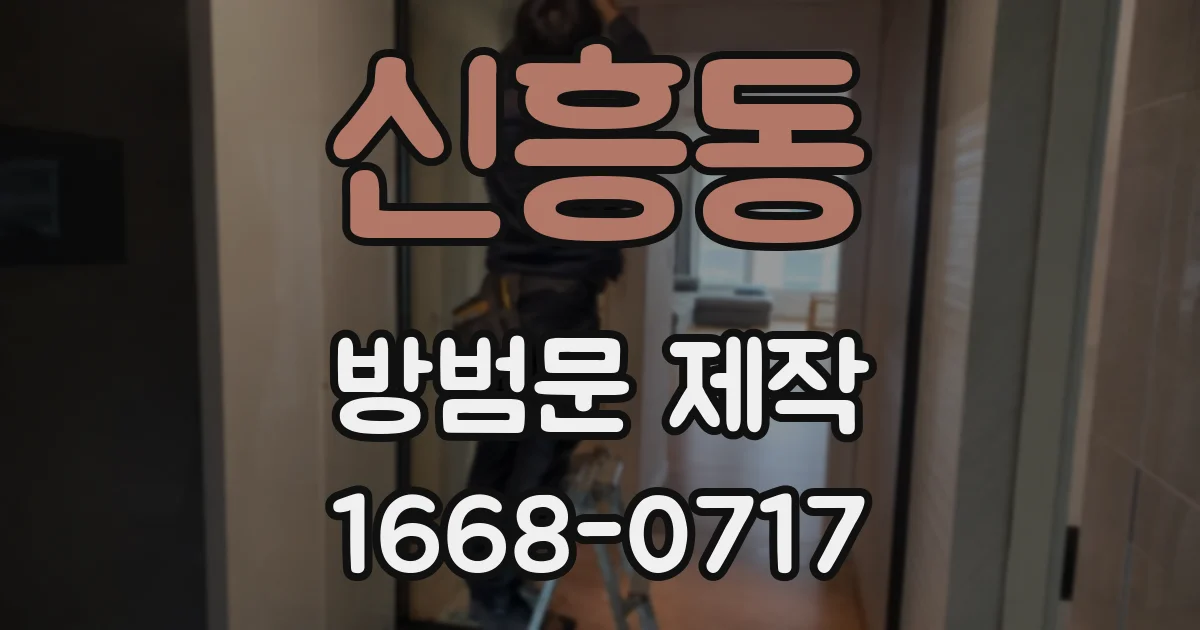 신흥동 방범문 제작