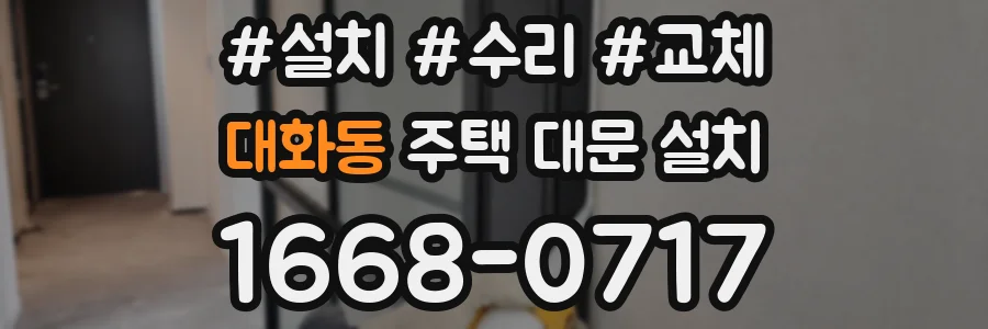 대화동 주택 대문 설치