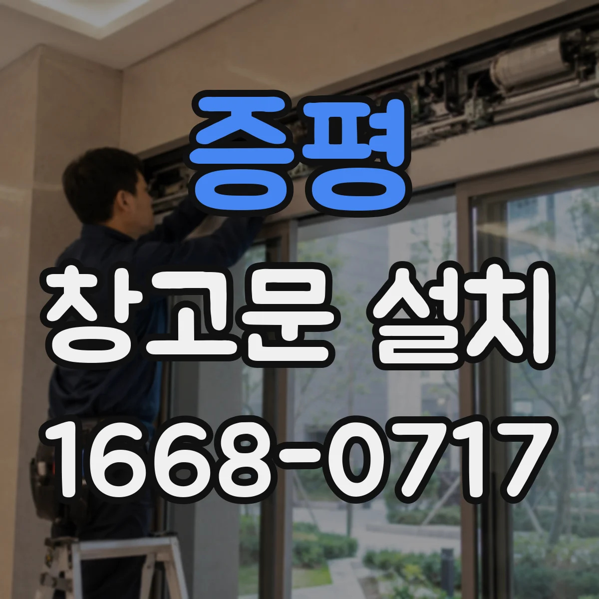 증평 창고문 설치