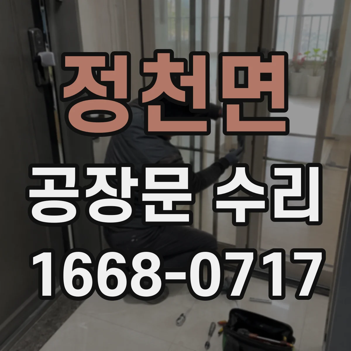 정천면 공장문 수리