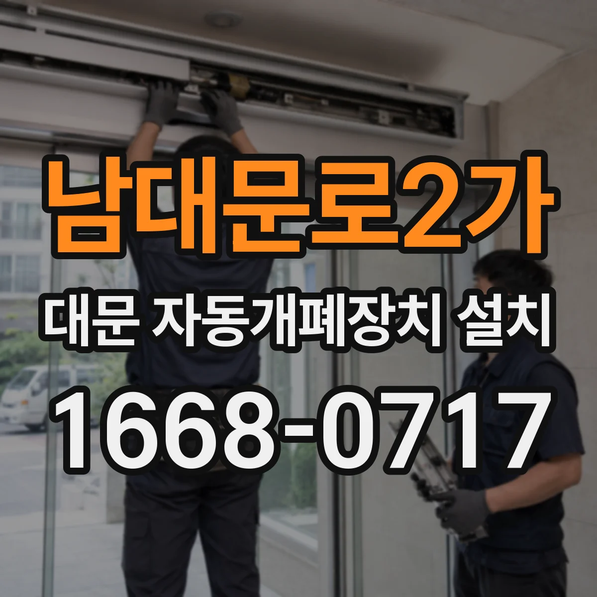 남대문로2가 대문 자동개폐장치 설치