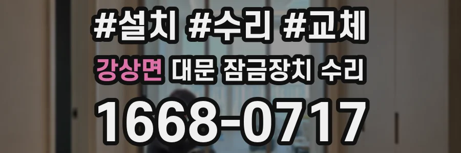 강상면 대문 잠금장치 수리
