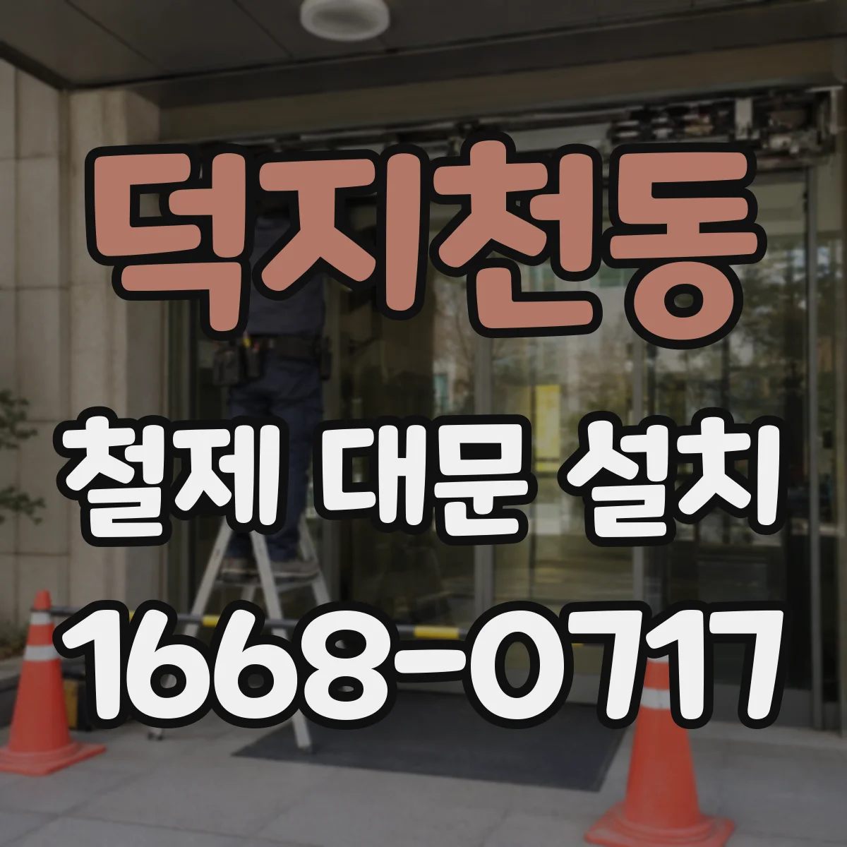 덕지천동 철제 대문 설치