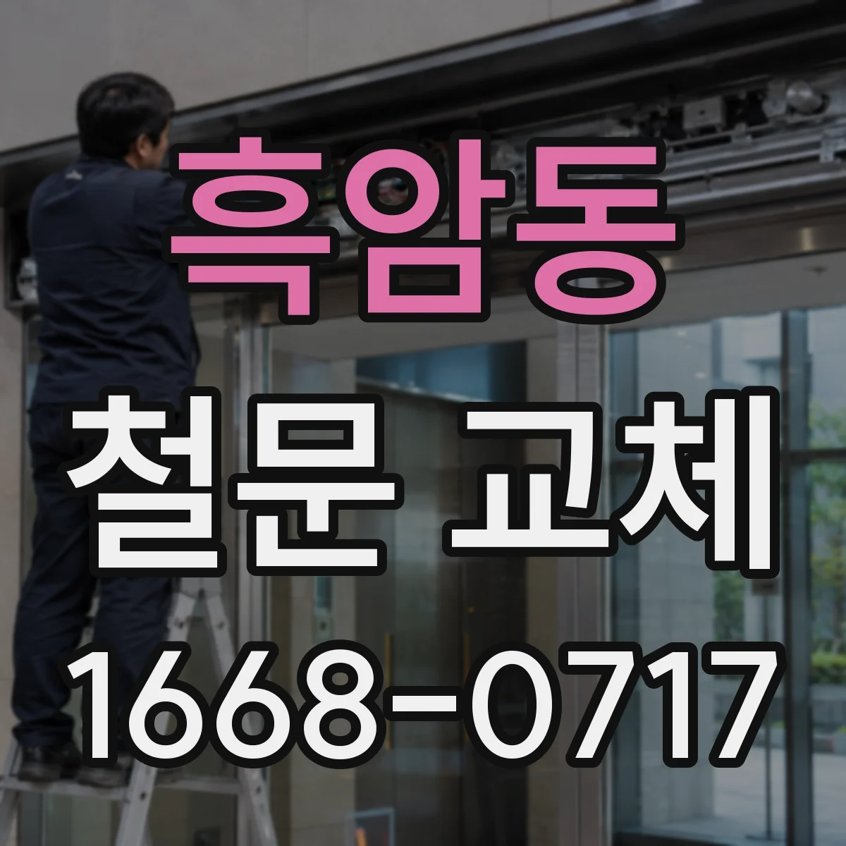 흑암동 철문 교체