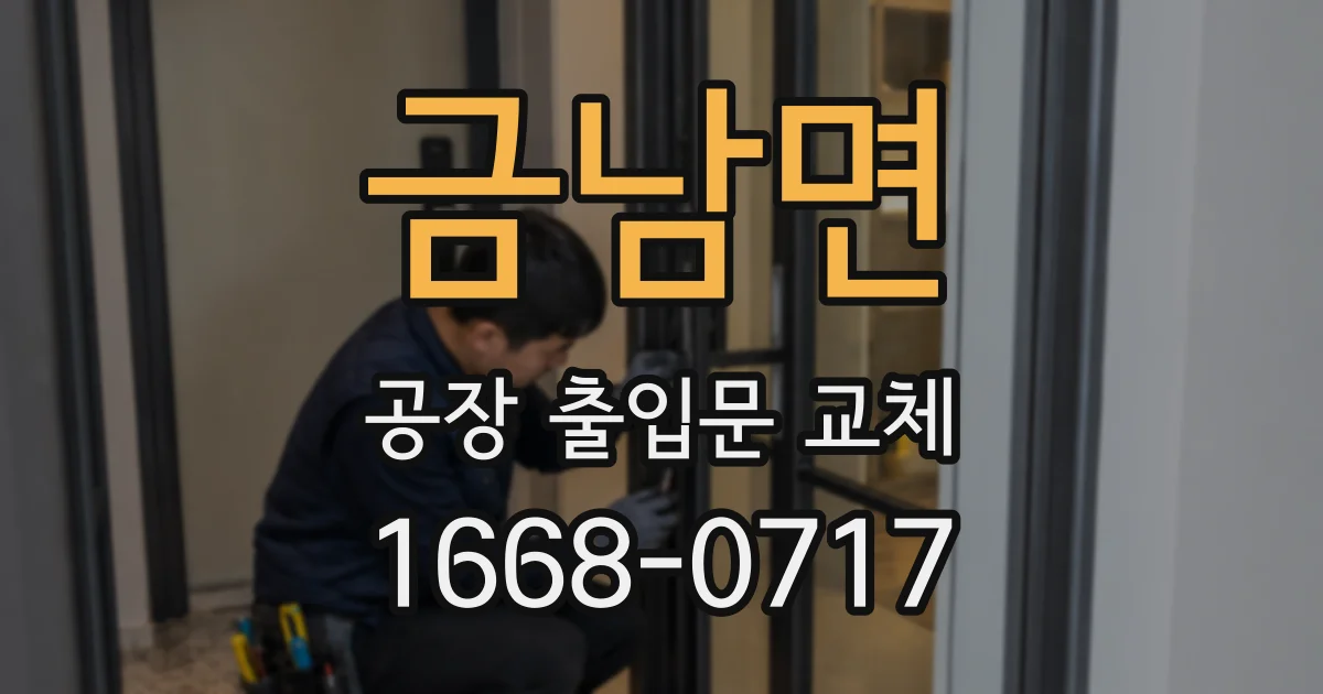 금남면 공장 출입문 교체