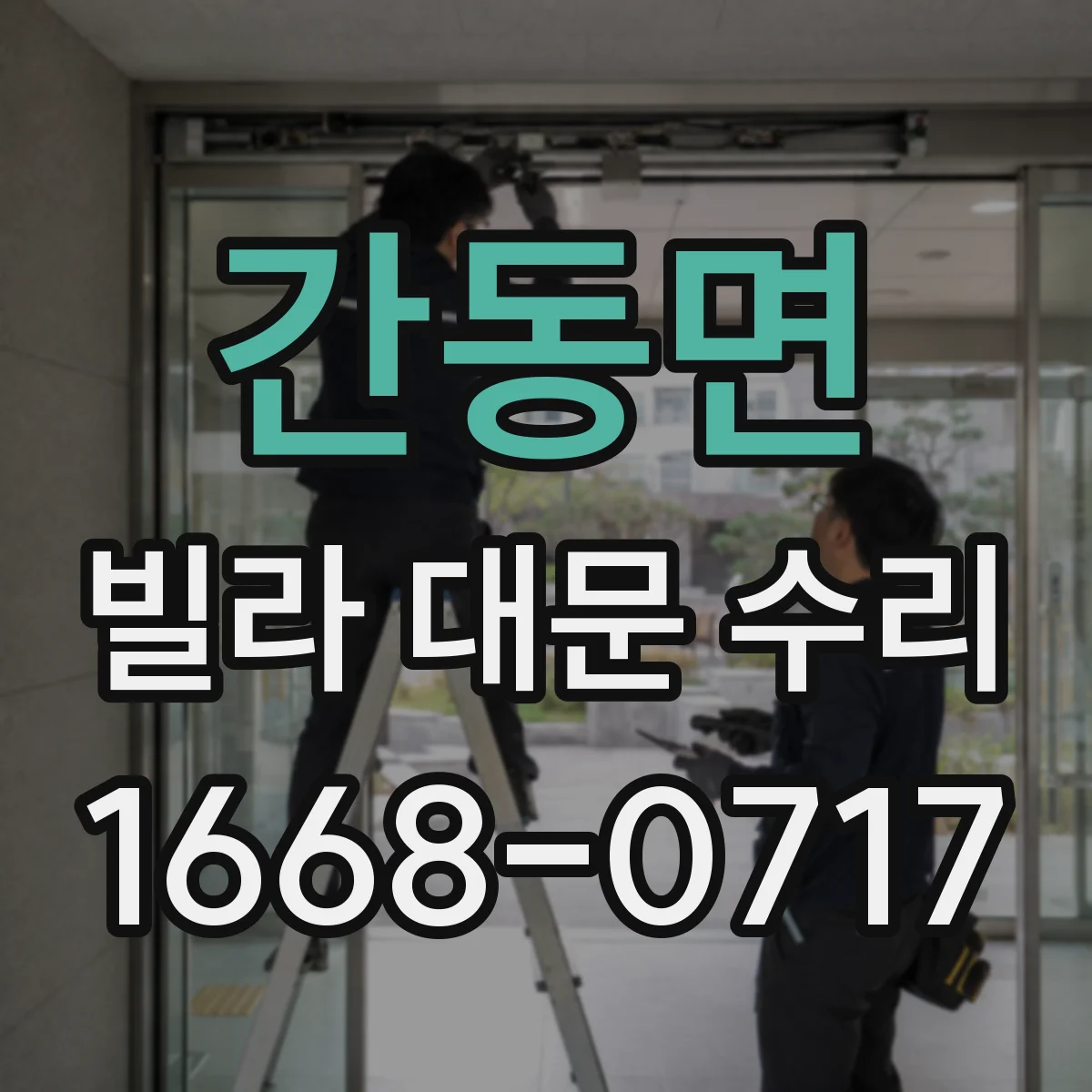 간동면 빌라 대문 수리