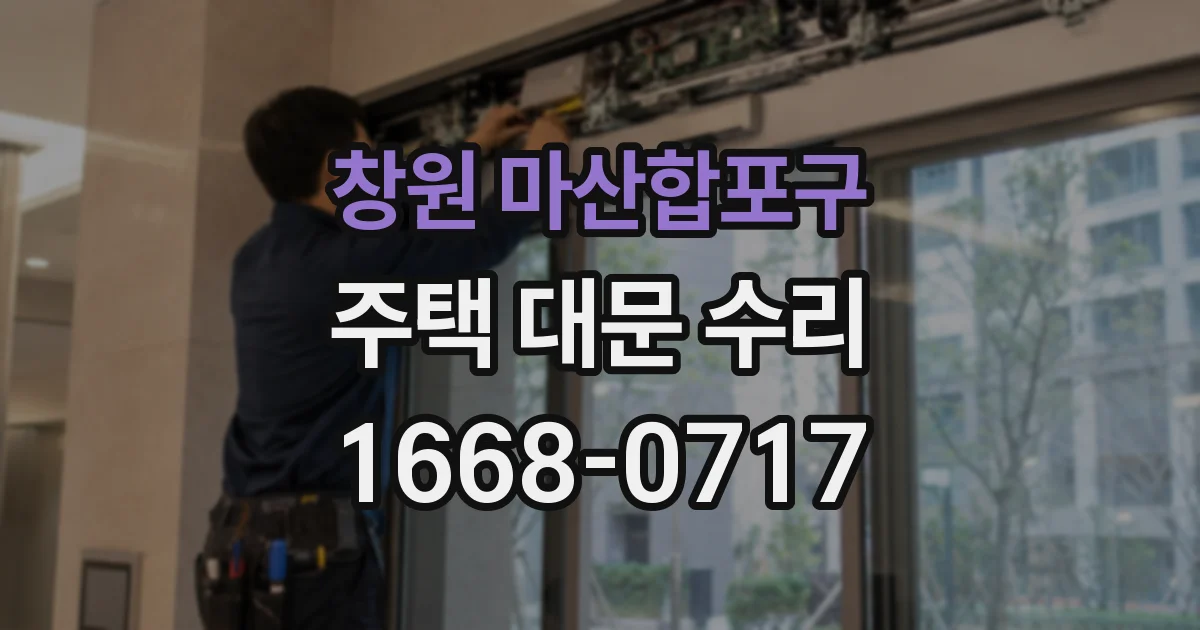 창원 마산합포구 주택 대문 수리