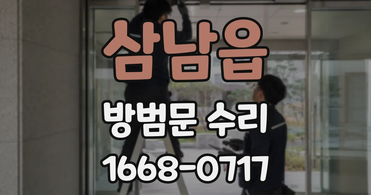 삼남읍 방범문 수리