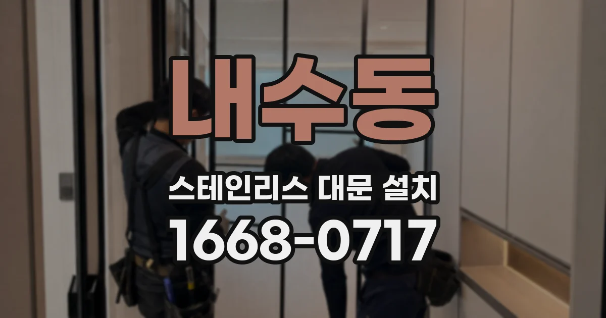 내수동 스테인리스 대문 설치