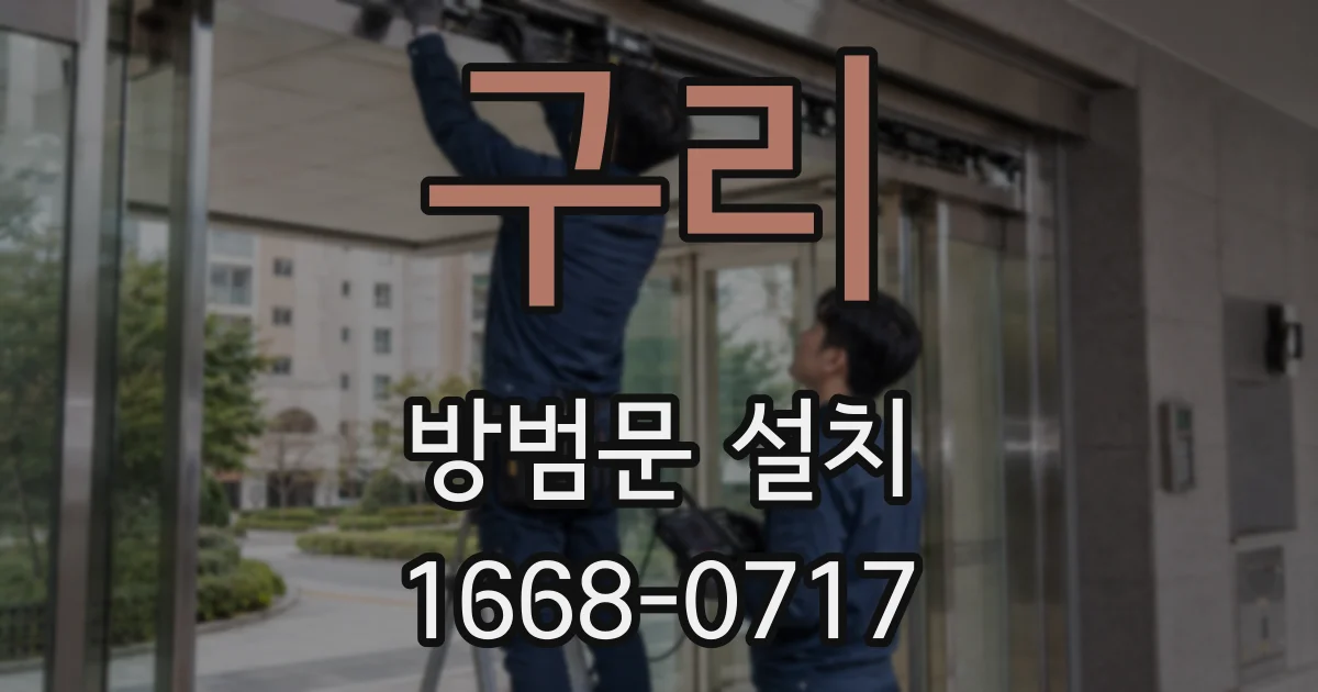구리 방범문 설치