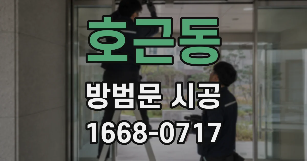 호근동 방범문 시공