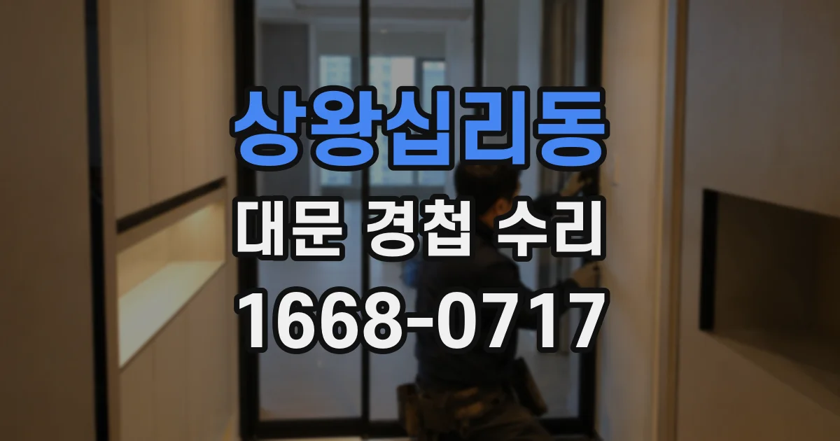상왕십리동 대문 경첩 수리