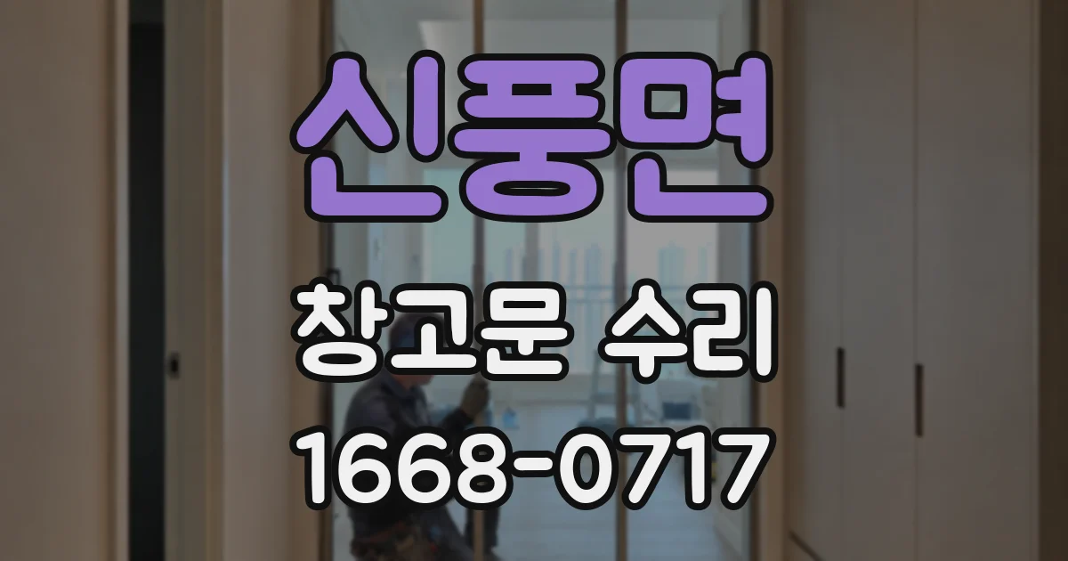 신풍면 창고문 수리