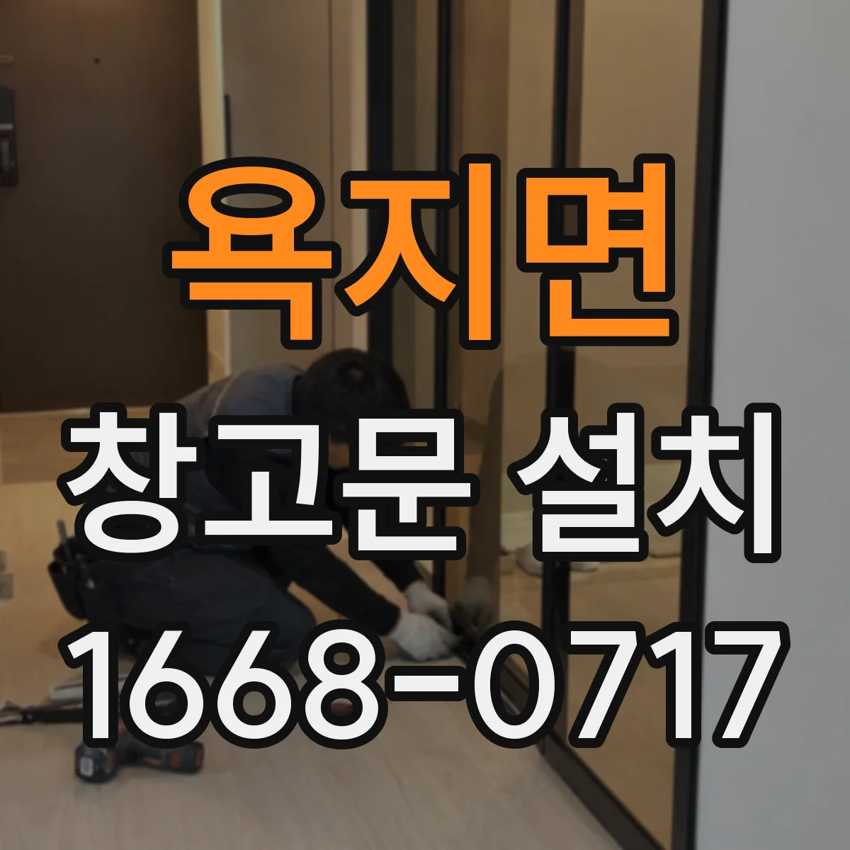 욕지면 창고문 설치