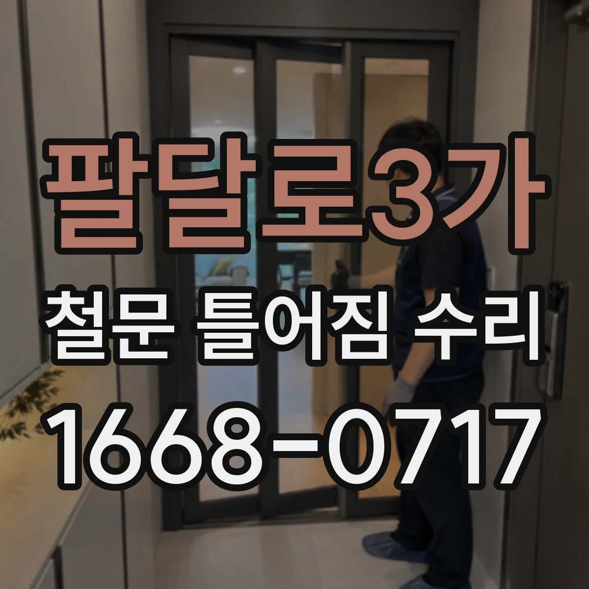 팔달로3가 철문 틀어짐 수리