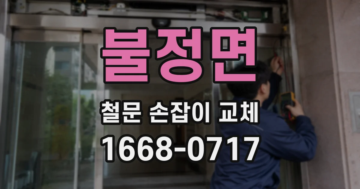 불정면 철문 손잡이 교체