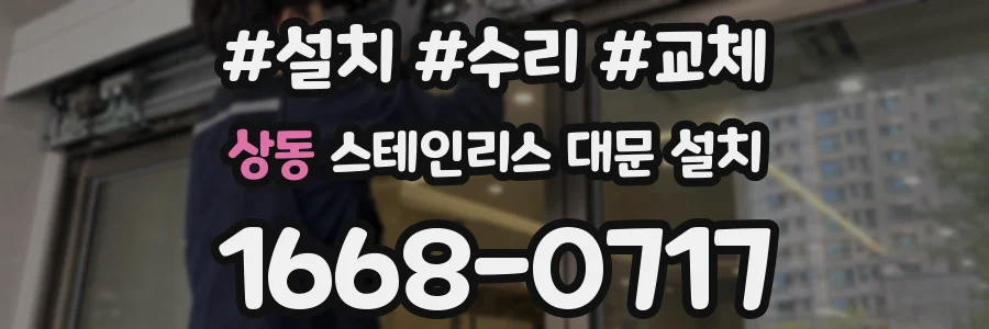 상동 스테인리스 대문 설치