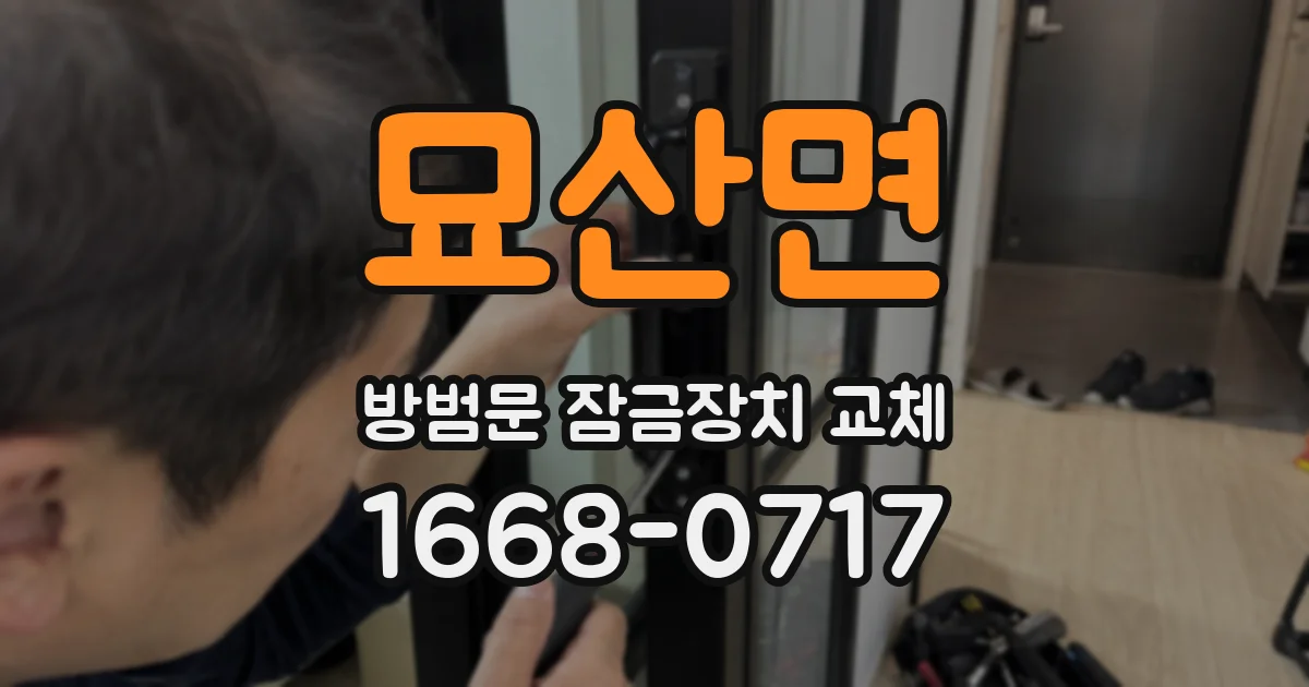 묘산면 방범문 잠금장치 교체