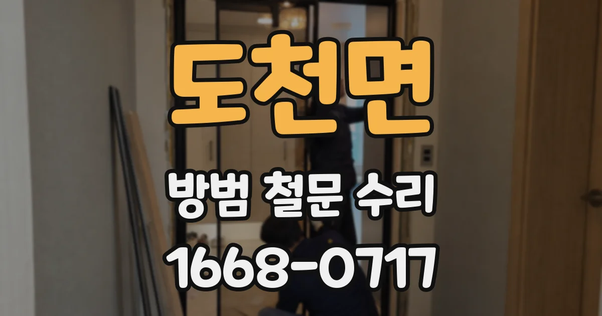 도천면 방범 철문 수리
