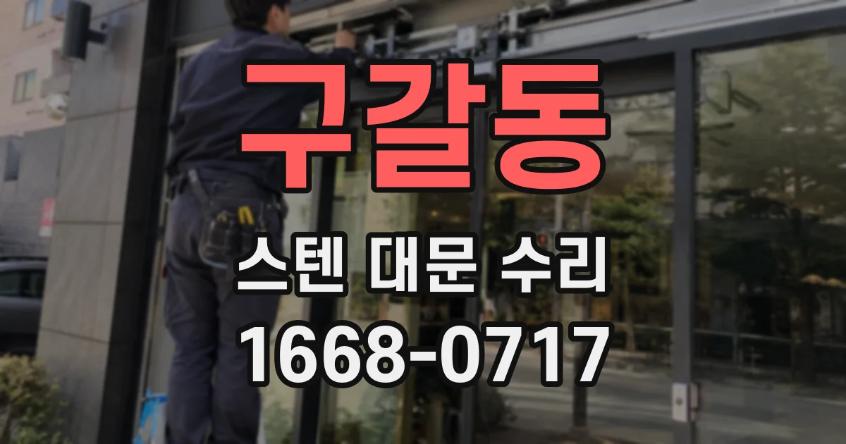 구갈동 스텐 대문 수리