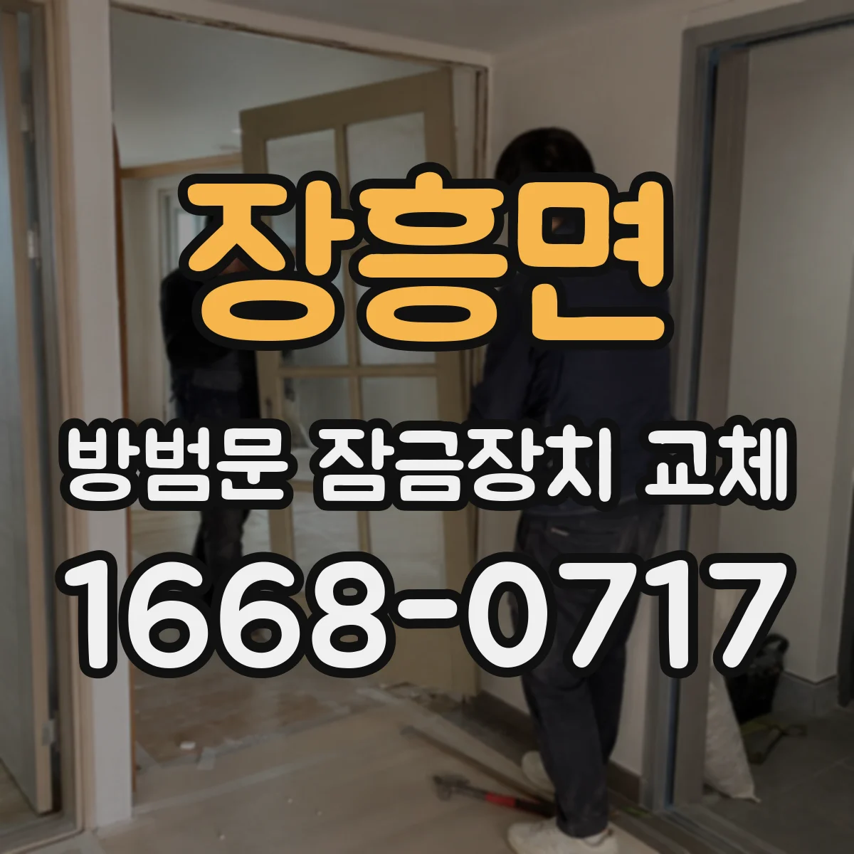 장흥면 방범문 잠금장치 교체
