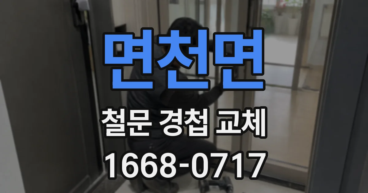 면천면 철문 경첩 교체