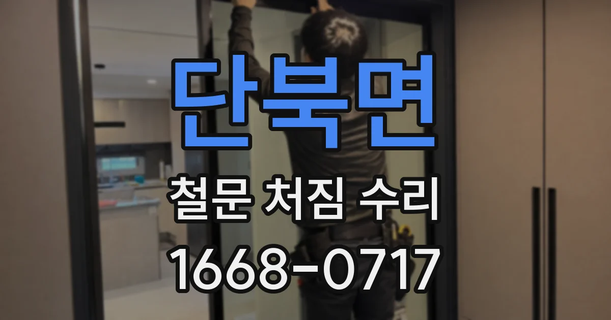 단북면 철문 처짐 수리