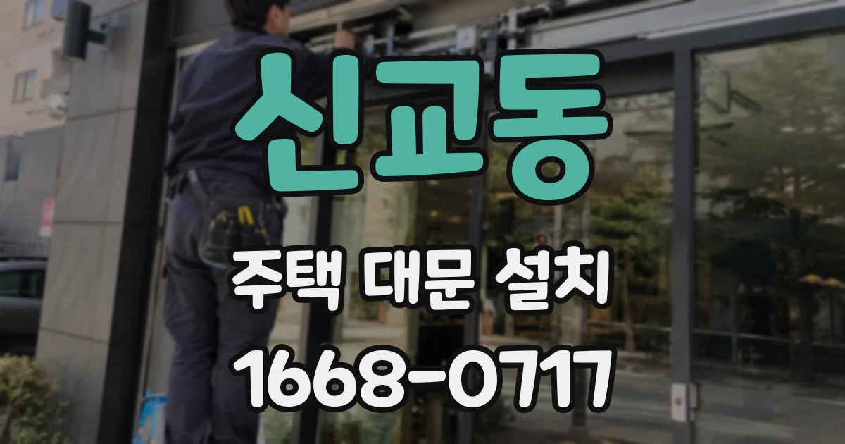 신교동 주택 대문 설치