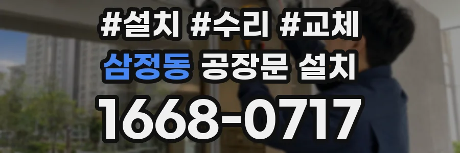 삼정동 공장문 설치
