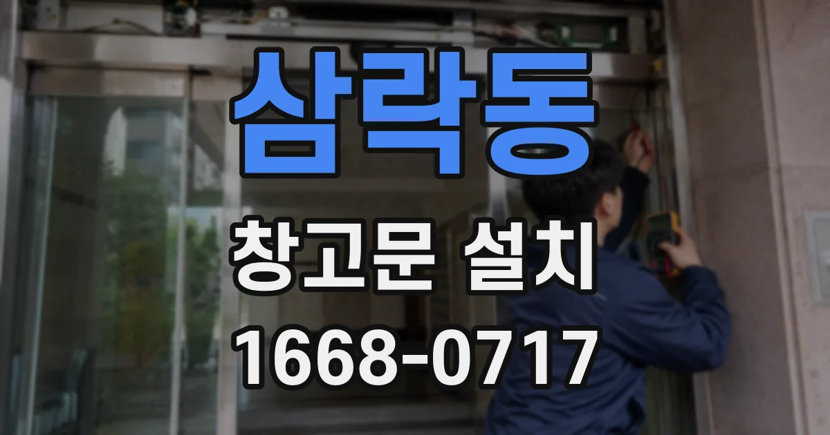 삼락동 창고문 설치