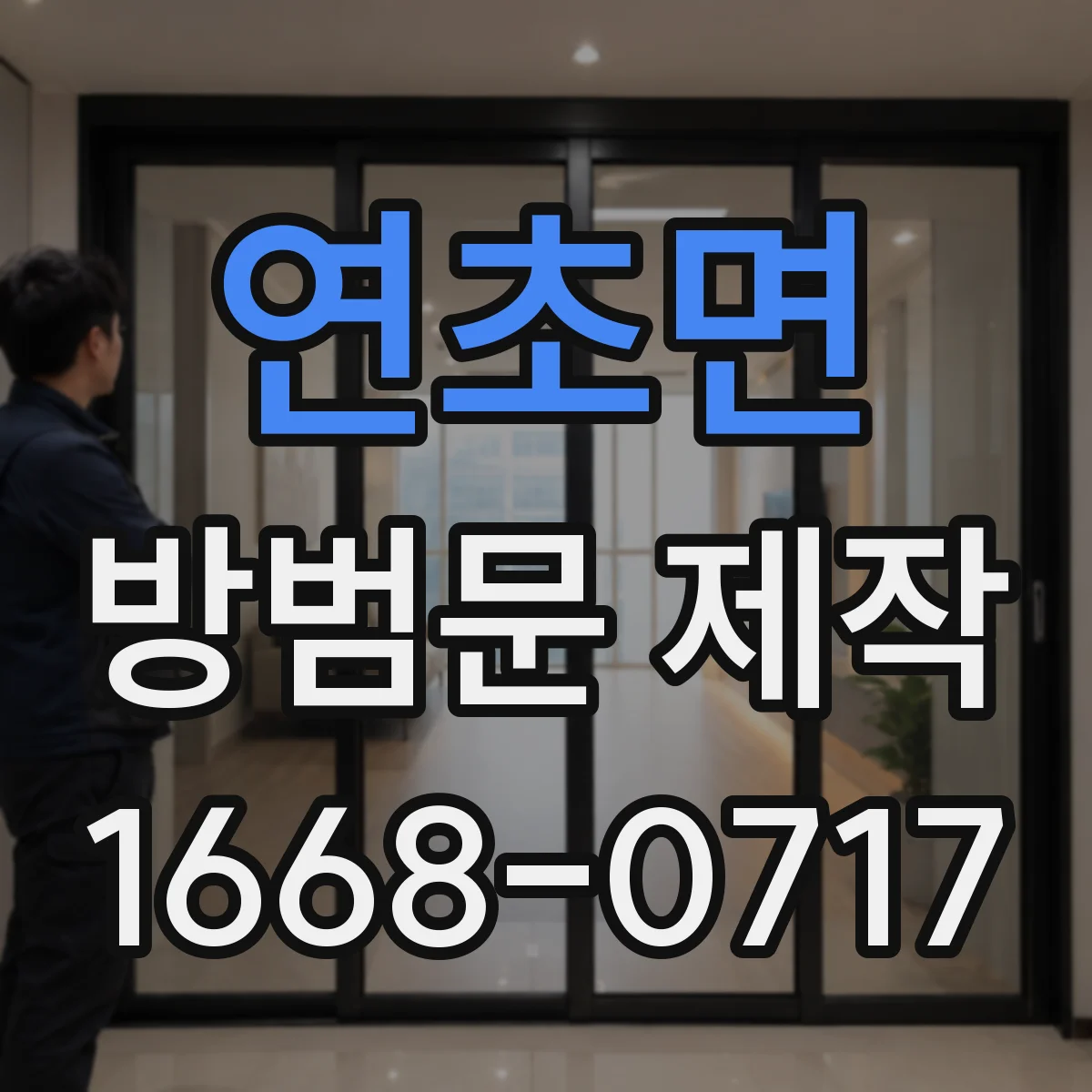 연초면 방범문 제작