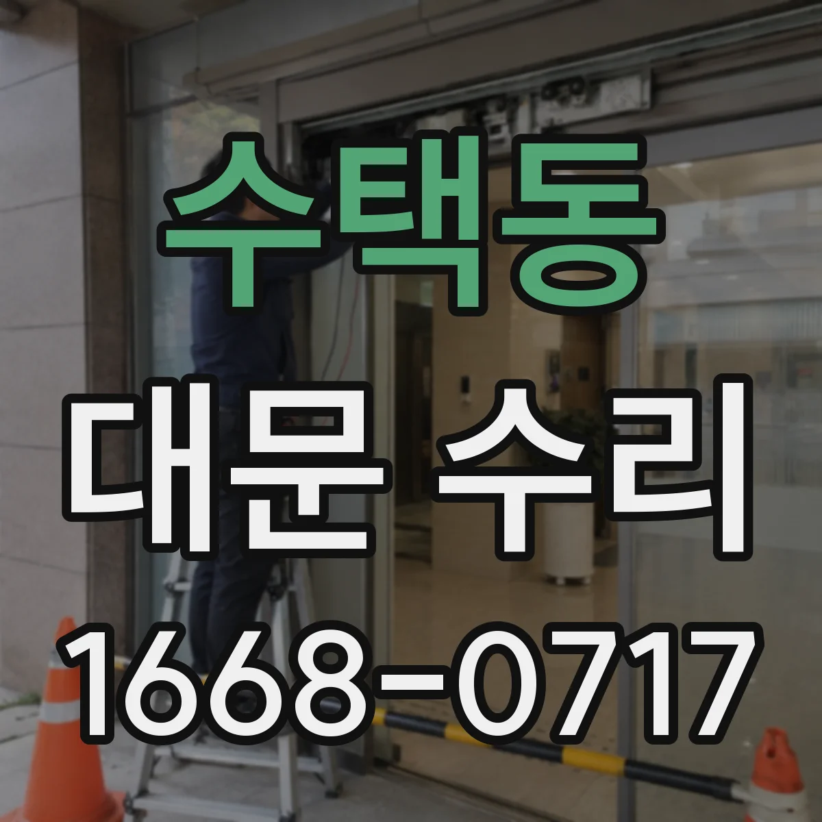수택동 대문 수리