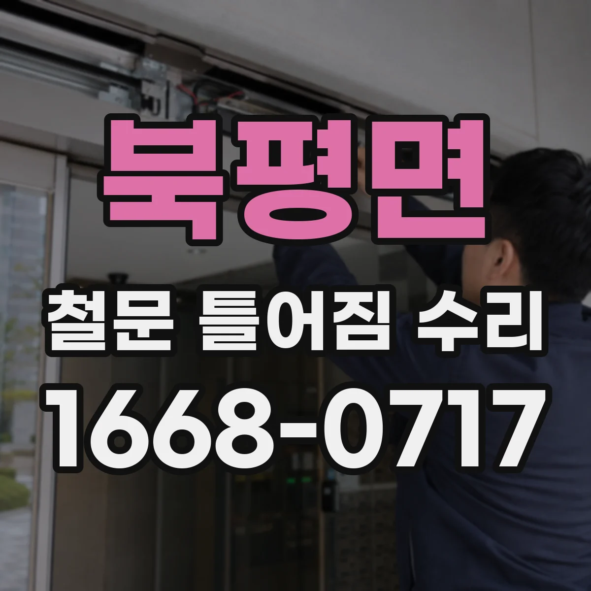 북평면 철문 틀어짐 수리