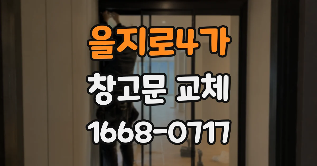 을지로4가 창고문 교체