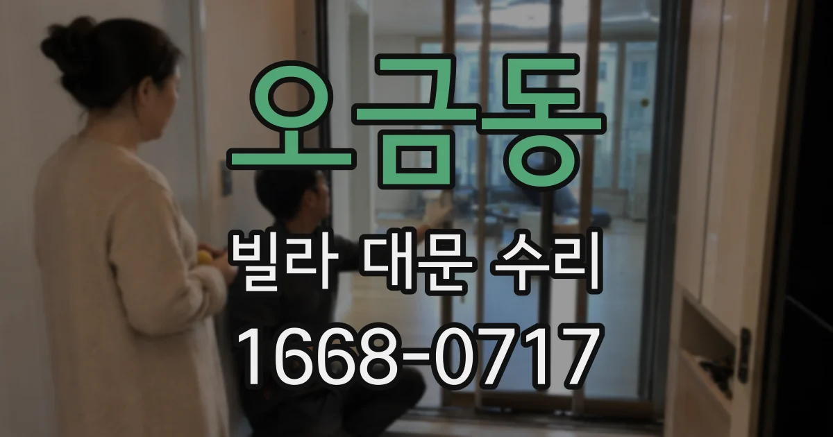오금동 빌라 대문 수리
