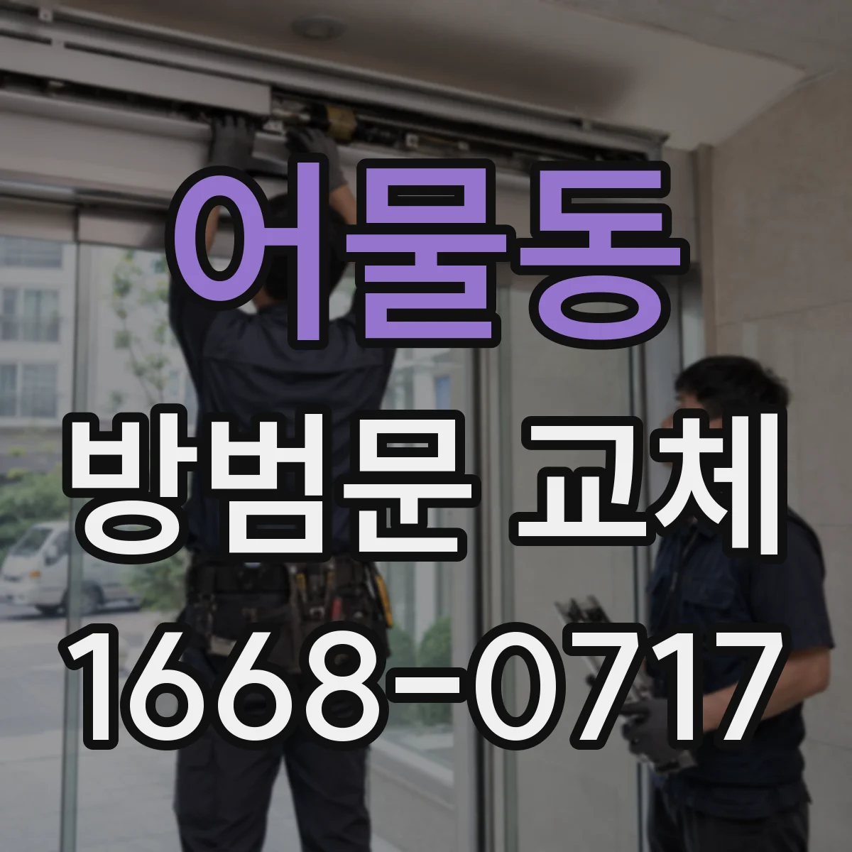 어물동 방범문 교체