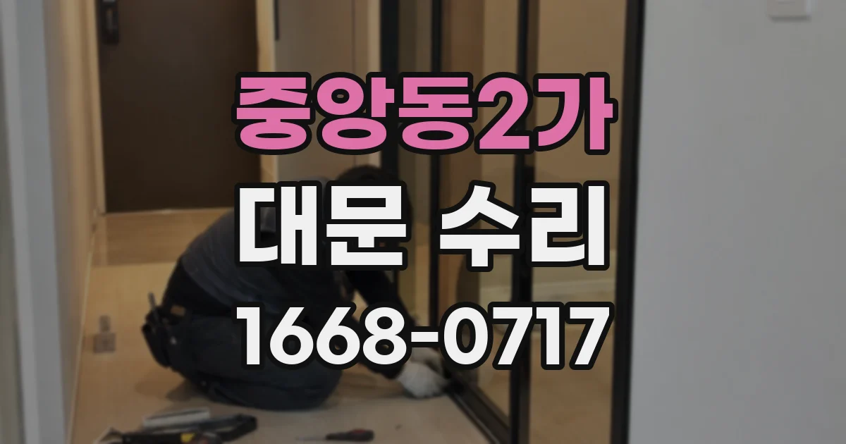 중앙동2가 대문 수리