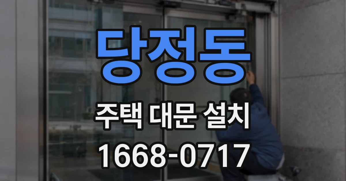 당정동 주택 대문 설치