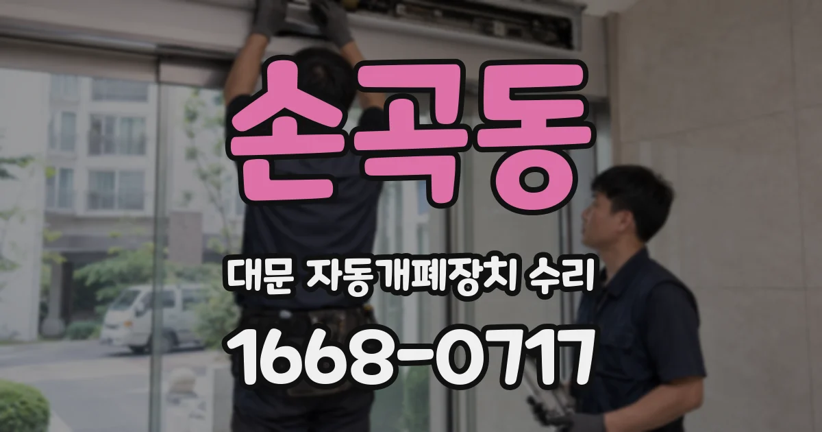손곡동 대문 자동개폐장치 수리