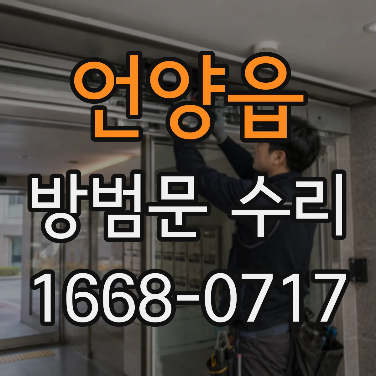 언양읍 방범문 수리
