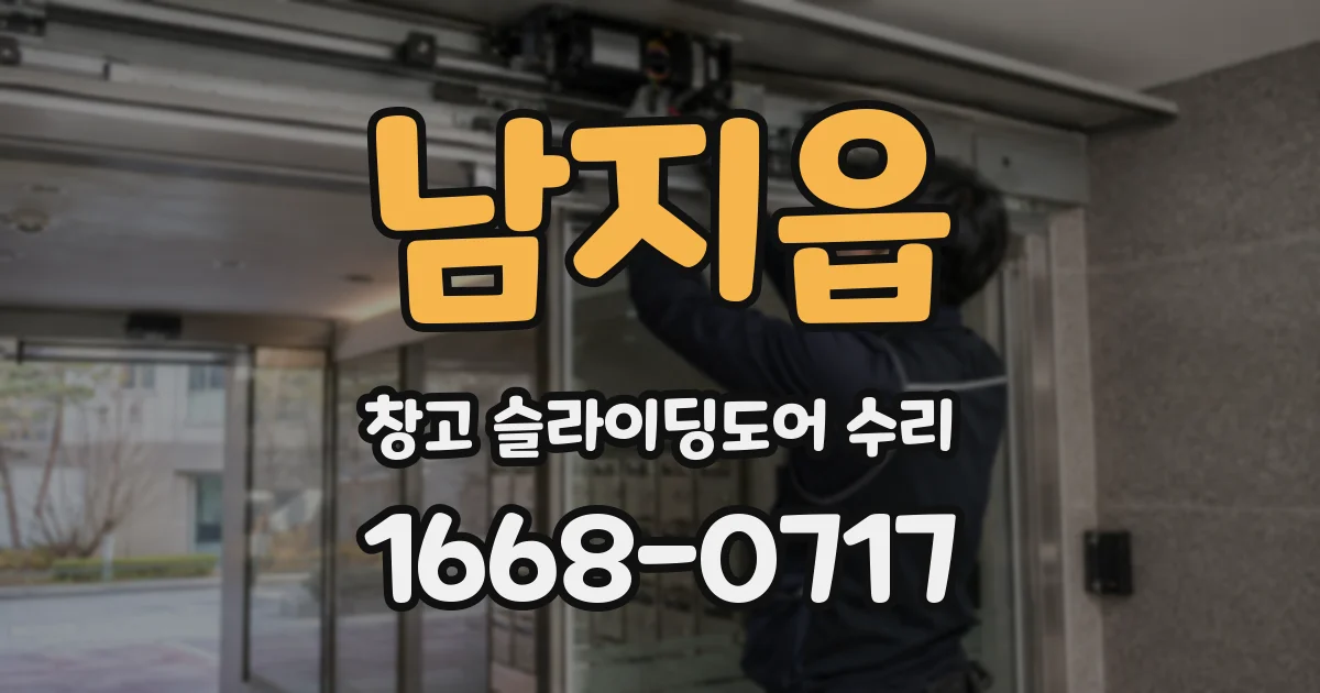 남지읍 창고 슬라이딩도어 수리
